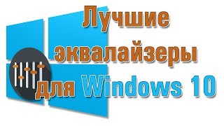 Скачать бесплатно эквалайзер для Windows 10 на русском [upl. by Bogusz]