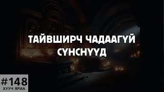 ХУУЧ ЯРИА148 Тайвширч чадаагүй сүнснүүд [upl. by Natal]