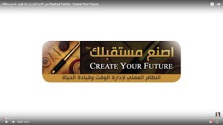 خبير التنمية البشرية رشاد فقيها  اصنع مستقبلك Rashad Fakiha  Create Your Future [upl. by Koziara]