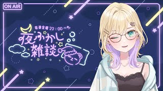 【🌃夜ふかし雑談】21 2週ぶりにこんばんは【ぶいすぽっ！胡桃のあ】 [upl. by Gina230]