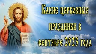 Когда и какие церковные праздники в сентябре 2023 года [upl. by Welsh]