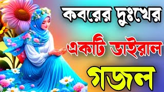 কবরের দুঃখের গজল। নতুন গজল। বাংলা নতুন গজল [upl. by Taddeo261]