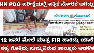 PDO HK EXAM QUESTION PAPER LEAK WHAT NEXT HK PDO ಪರೀಕ್ಷೆಯ ಅಕ್ರಮ ಇದಕ್ಕೆ ಹೊಣೆ ಯಾರು [upl. by Acisey]