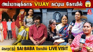 ஷீரடி Sai Baba கோவில் மாதிரியே இருக்கு  Korattur Sai Baba Temple  Thalapathy Vijay [upl. by Corissa462]