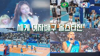 VLOG🏐 국내 최초 김연경 초청 세계 여자배구 올스타전 초호화 라인업🔥 KYK INVITATIONAL 2024 🇰🇷  Volleyball  엔믹스NMIXX 축하공연 [upl. by Gran]