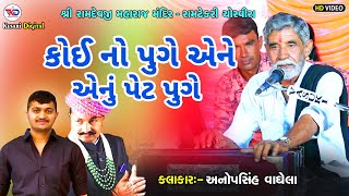 કોઈ નો પુગે એને એનું પેટ પુગે  Anopsinh Vaghela Latest 2024 Chorvira Santvani kesaridigitalsayla [upl. by Campball253]