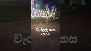 Wrong whipping වැරදුනු කසපහර [upl. by Omsoc]