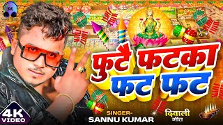 Happy Diwali  दीपावली 2024 Video  Sannu Kumar  Dipawali Ke Gana  Dipawali Ka Gana  Diwali Song [upl. by Dennett773]