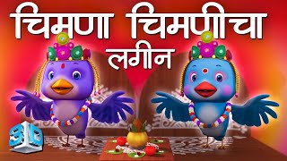 Chimna Chimnicha Lagina 3D  Marathi Balgeet Song मराठी गाणी  Marathi Badbad Geete  Marathi Rhymes [upl. by Sualokin258]