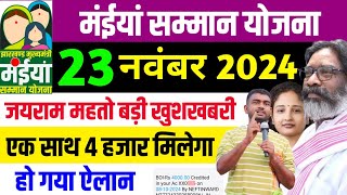 20 नवंबर  आज एक साथ ₹1000₹3000 मिलेगा  Maiya Samman Yojana Paisa kab milega  Maiya Yojana [upl. by Liscomb]