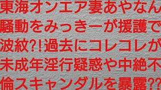 東海オンエアしばゆー妻あやなんをみっきーこと正宗幹也が援護で波紋過去にコレコレが未成年淫行疑惑や中絶不倫スキャンダルを暴露？？【AKB48・峯岸みなみ・てつや・滝沢ガレソ・こはくぶちょー・りょう】 [upl. by Esiuqcaj150]