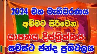 යාපනය දිස්ත්‍රික්ක ඡන්ද ප්‍රතිඵලය ප්‍රතිඵලය 2024 GENARAL ELECTION RESALTYAPANAYA DISTRICT POSTE N [upl. by Maximilian68]