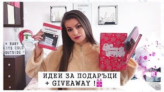 ИДЕИ ЗА ПОДАРЪЦИ  GIVEAWAY [upl. by Alraep996]