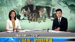 CCTV朝闻天下：揭秘邪教“门徒会” [upl. by Malsi276]