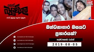 Neth Fm Balumgala  බන්ධනාගාර බසයට ප්‍රහාරයක්  20190805 [upl. by Torosian]