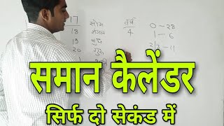 ReasoningCalendar reasoning short tricks in hindiसीखें समान वर्ष के कैलेंडर ज्ञात कराना [upl. by Golda868]