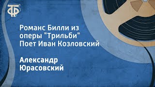 Александр Юрасовский Романс Билли из оперы quotТрильбиquot Поет Иван Козловский 1957 [upl. by Yebba505]