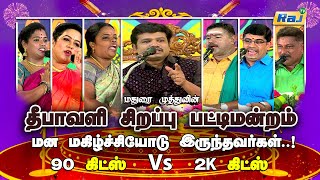 தீபாவளி சிறப்பு பட்டிமன்றம்  Madurai Muthu amp Team  Pattimandram  Diwali Special 2023  Raj Tv [upl. by Ecniv452]