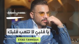 Eyad Tannous  اياد طنوس  ياقلبي لا تتعب قلبك  2024 [upl. by Anib917]