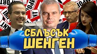 СКАНДАЛ Възраждане срещу ПП за Шенген Какво си казаха Костадинов и Денковquot [upl. by Hsital]