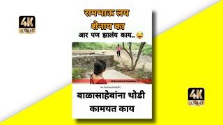 Balasaheb Comedy Video Status😄Balasaheb Comedy Video😂Marathi Comedy Video😄balasahebshorts [upl. by Anitnauq]