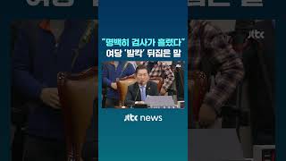 정청래 quot검사가 흘렸다quot 발언에 국민의힘 발칵 JTBC Shorts [upl. by Teragram]