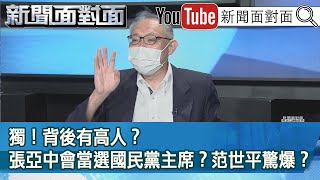 精彩片段》獨！背後有高人？張亞中會當選國民黨主席？范世平驚爆？【新聞面對面】20210906 [upl. by Feltie]