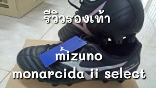 รีวิวรองเท้า mizuno monarcida ll select [upl. by Atel162]