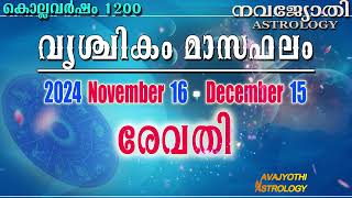 രേവതി  വൃശ്ചിക മാസഫലം  കൊല്ലവർഷം 1200  2024 November 16  December 15  Revathi [upl. by Walling]