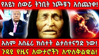 💥የአይነ ስውሯ ትንቢት ነጮቹን አስጨነቀ🛑ጉዳዩ የዜና አውታሮችን አጥለቅልቋል👉አለም አስፈሪ ክስተት ልታስተናግድ ነው Ethiopia AxumTube [upl. by Nnylf]