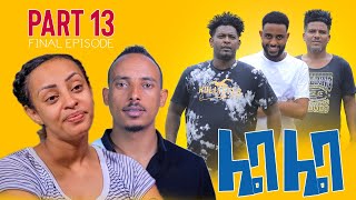 New Eritrean Comedy 2022 Leba Leba Part 13 ሌባ ሌባ 13 መወዳእታን by Tesfu Berhane amp Milli Measho [upl. by Anasiul962]