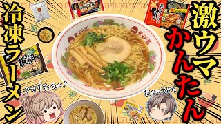 【冷凍ラーメン】おすすめベスト10！おいしい＆簡単！【ゆっくり解説】 [upl. by Atrahc130]