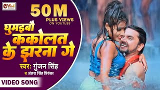 Video  घुमैबो ककोलत के झरना गे  Gunjan Singh  Kakolat Ke Jharna 2  New Maghi Video Song 2022 [upl. by Natsirt]