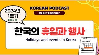 PDF Korean Podcast 28 2024 Q1 한국의 휴일과 행사 Holidays and Events in Korea  Preintermediate [upl. by Uba]