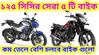 ১২৫ সিসি সেরা ৫ টি বাইক  TOP 5 Best 125cc Bike India  Value For Money 125cc Bikes [upl. by Lunt]