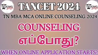 TANCET 2024  COUNSELING எப்போது   TN MBA MCA ONLINE COUNSELING  talkingtamila mba mca [upl. by Atika852]