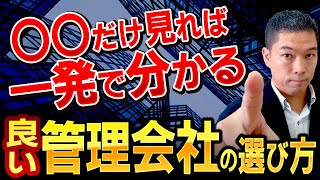 【不動産投資】管理会社の役割と選定する時に見るべき注目ポイントとは？ [upl. by Blight19]