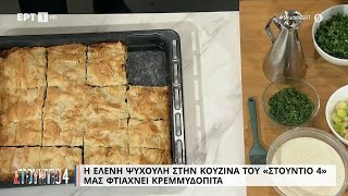 Κρεμμυδόπιτα  Ελένη Ψυχούλη  ΕΡΤ [upl. by Anib40]