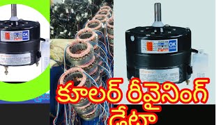 HowTo Add Cooler Motor Winding 24 slot మోటార్ Telugu Videos Manikantha Electrical 20 నిమిషాల్లో [upl. by Anahsak]