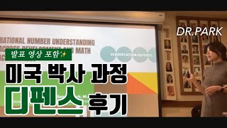 미국 박사 디펜스 후기✨ 저 박사 됐어요😳💕 [upl. by Lionel]