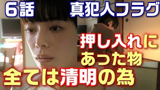 【真犯人フラグ ドラマ考察＃11】6話考察。朋子、山田、篤斗の関係がわかってきた！？押し入れにある物とは！！ [upl. by Edna228]