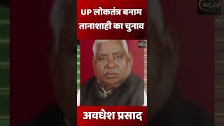 UP लोकतंत्र बनाम तानाशाही का चुनाव awdheshprasad Pakducom upupchunav bjp samajvadiparty [upl. by Aninay717]