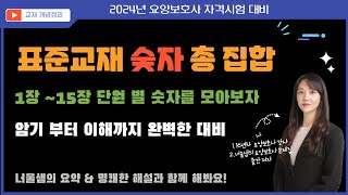 2024년 개정판 요양보호사 자격시험 대비 표준교재 숫자 총정리 숫자 요점정리 요양보호사강의 요양보호사요점정리 요양보호사모의고사 [upl. by Aekim]