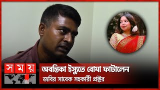 অবন্তিকার সুইসাইড নোটের সেই শিক্ষক দ্বীন ইসলামের বিষ্ফোরক দাবি  Abontika  JnU Assistant Proctor [upl. by Nihcas]