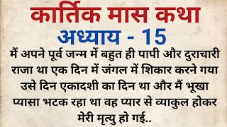 कार्तिक मास कथा अध्याय 15 भगवान श्री कृष्णा और अर्जुन पूर्व जन्म में कौन थे धार्मिक कथा [upl. by Wier]