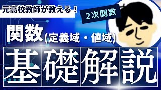 【高校 数学Ⅰ】関数の定義域と値域（６分） [upl. by Agate]