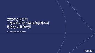 한국교육개발원2024년 상반기 고등교육기관 기본교육통계조사 동영상 교육학생원자료 기초집계 입력장표 [upl. by Cost]