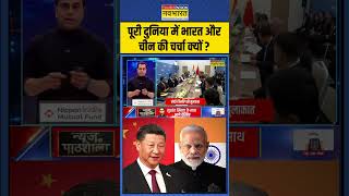 News Ki Pathshala पूरी दुनिया में India और China की चर्चा क्यों   Brics Summit  shorts [upl. by Ihcas800]