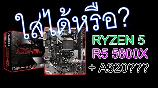 ASRock A320MHDV R40 ใส่กับ RYZEN 5 5600X ได้จริงหรือ [upl. by Wolfram]