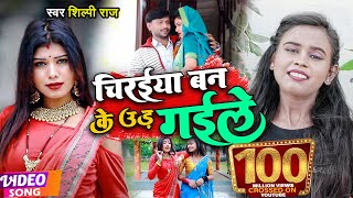 VIDEO  Shilpi Raj  चिरईया बन के उड़ गईले  शिल्पीराज  Chiraiya Ban Ke Ud Gaile  Bhojpuri Song [upl. by Norrahs426]